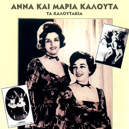 Ta Kaloutakia Anna & Maria Kalouta