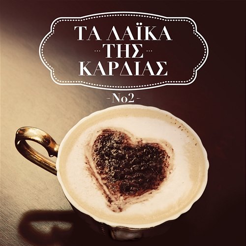 Ta Laika Tis Kardias - Vol. II Various Artists