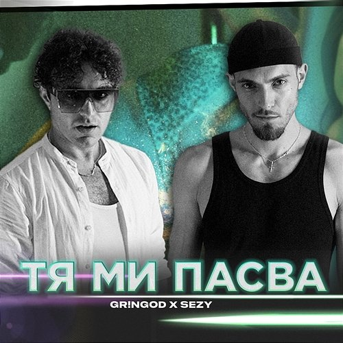 Тя ми пасва Gringod, sezy