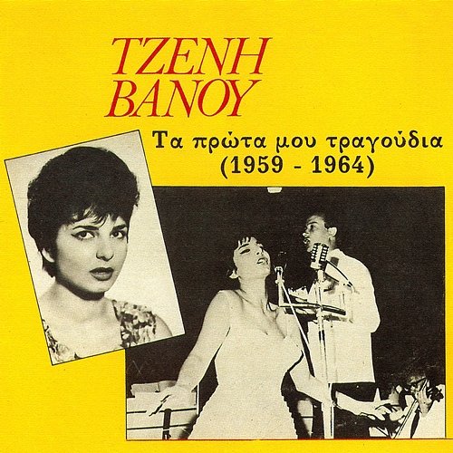 Ta Prota Mou Tragoudia 1959-1964 Tzeni Vanou