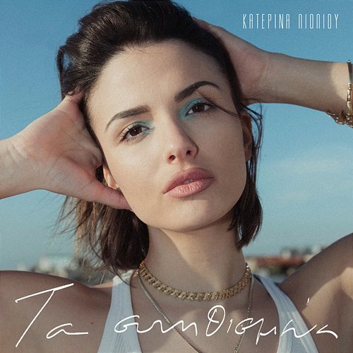 Ta Sinithismena Katerina Lioliou