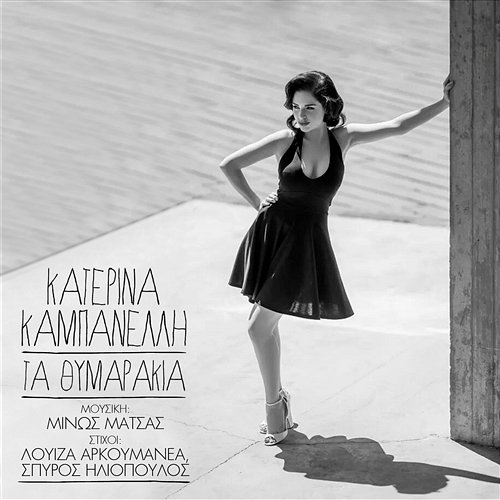 Ta Thimarakia Katerina Kampanelli