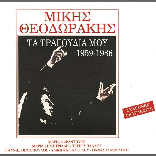 Ta Tragoudia Mou 1959-1986 (Part 2) Mikis Theodorakis