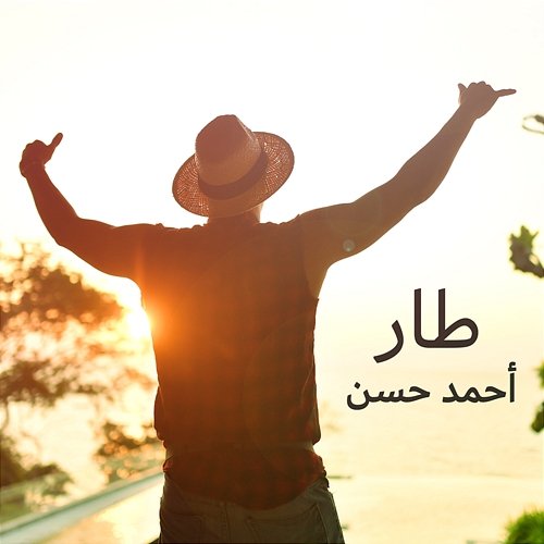 Taar Ahmed Hassan