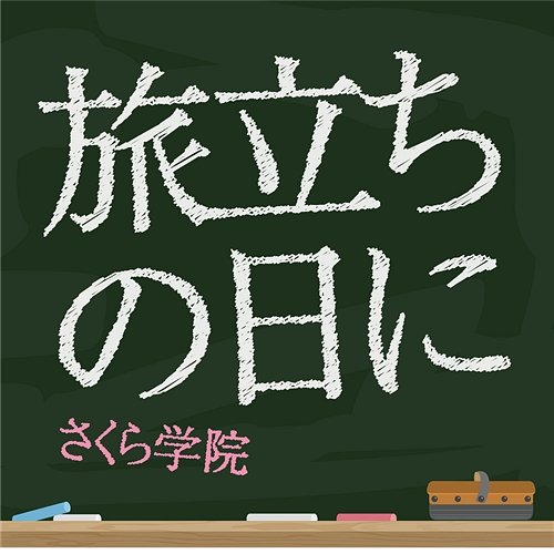 Tabidachinohini Sakura Gakuin