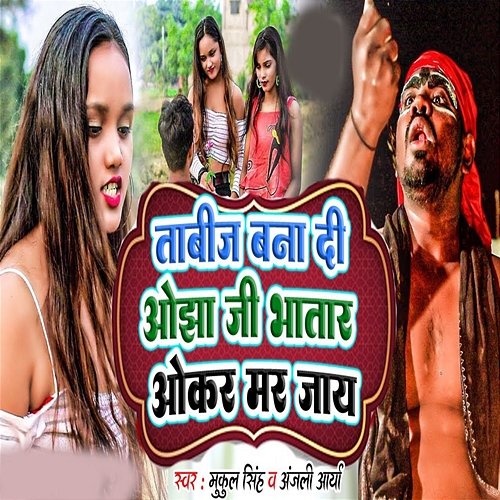 Tabij Bana Di Ojha Ji Bhatar Okar Mar Jay Mukul Singh & Anjali Arya
