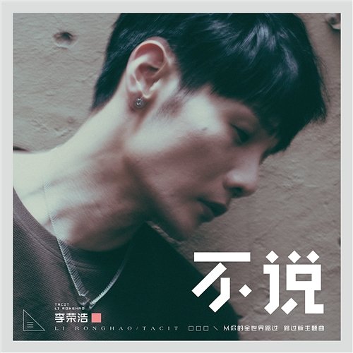 Tacit (The Theme Song of "I Belonged to You") Ronghao Li