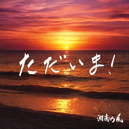 Tadaima! Shounanno Kaze