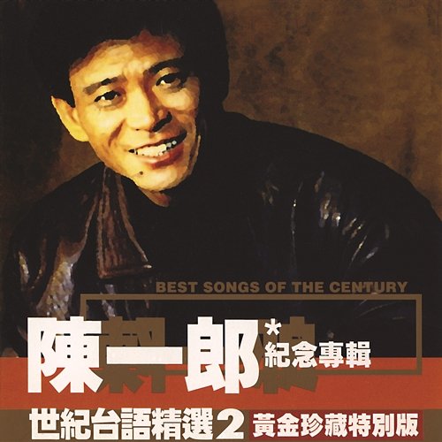 Taiwanese Century Great Hits 2 - Chen Yi Lang Greatest Hits Yi Lang Chen