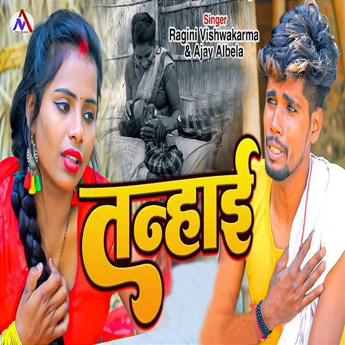 Tanhai Ragini Vishwakarma & Ajay Albela