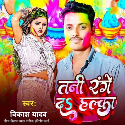 Tani Range Da Halka Vikash Yadav & Hariom Sharma