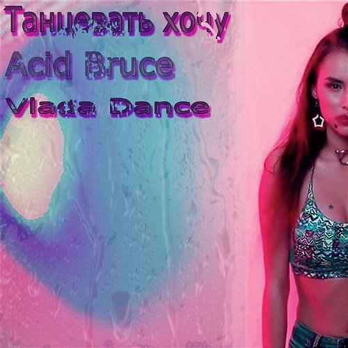 Tantsevat' khochu Acid Bruce & Vlada Dance