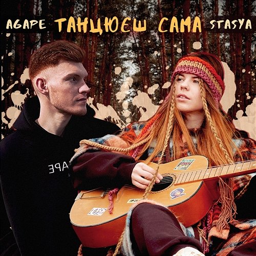 Танцюєш сама Stasya, Agape