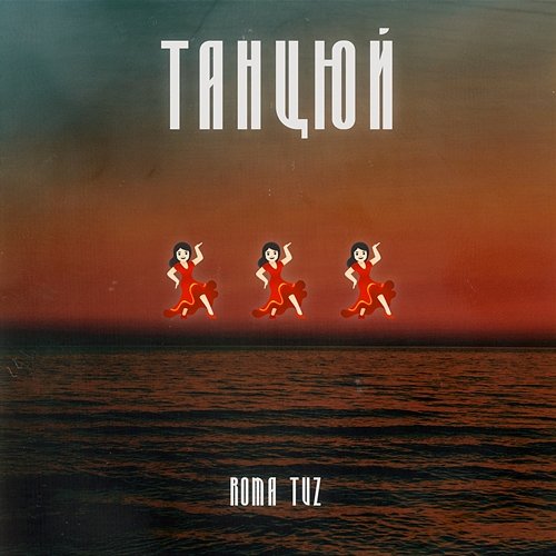 ТАНЦЮЙ ROMA TUZ