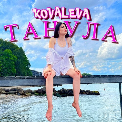 Танула KOVALEVA
