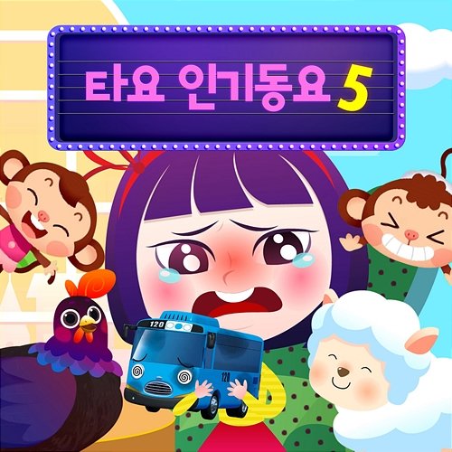 Tayo Nursery Rhymes 5 (Korean Version) Tayo the Little Bus