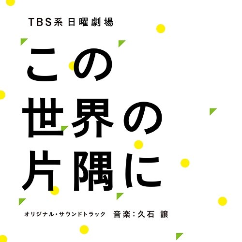 TBS Nichiyo Gekijo "Kono Sekaino Katasumini" Joe Hisaishi