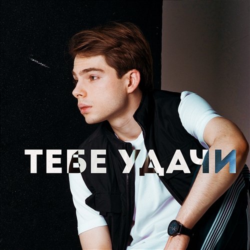 Тебе удачи P.Pol