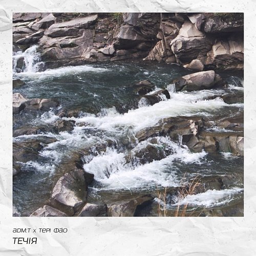 течія adm:t feat. Тері Фао