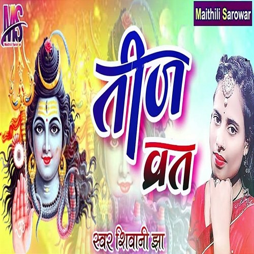 Teej Vrat Vinay Sharma & Sanjay Kumar Guddu, Shivani Jha
