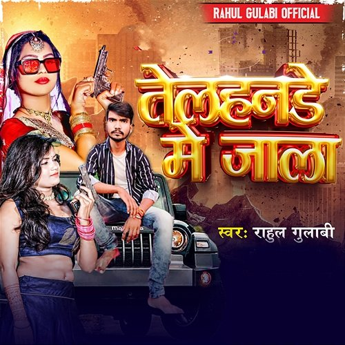 Telhande Me Jaala Bikee Bihari & Ajay Hanny, Rahul Gulabi