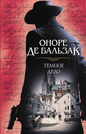 Темное дело - ebook epub Balzac Honore