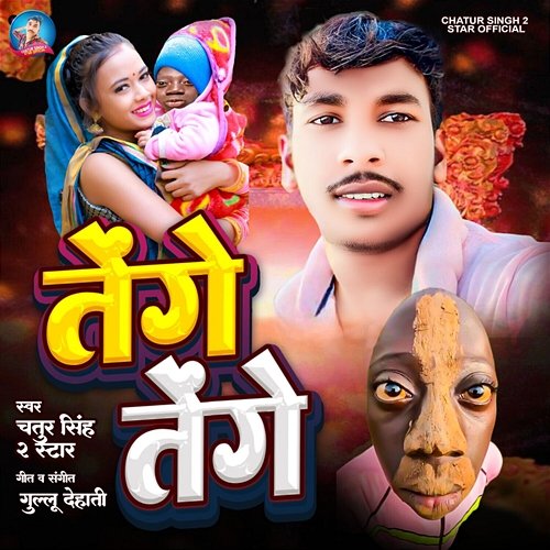 Tenge Tenge Chatur Singh 2 Star