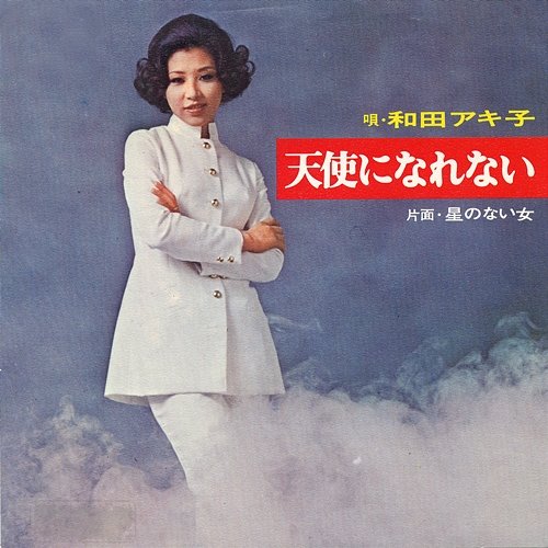 Tenshi Ni Narenai Akiko Wada