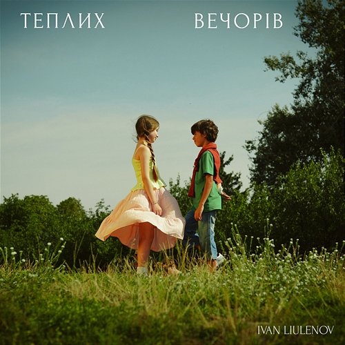 ТЕПЛИХ ВЕЧОРІВ IVAN LIULENOV
