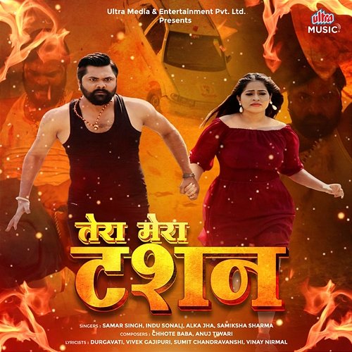 Tera Mera Tashan Anju Tiwari, Vivek Gajipuri, Chhote Baba, Sumit Chandravanshi