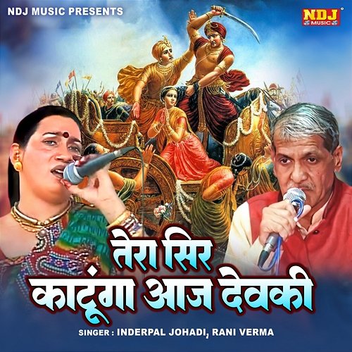 Tera Seer Katunga Aaj Devki Rani Verma & Inderpal Johdi