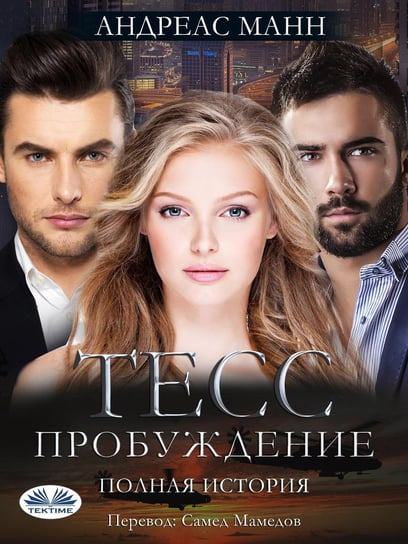 Тэсс: Пробуждения - ebook epub Andreas Mann