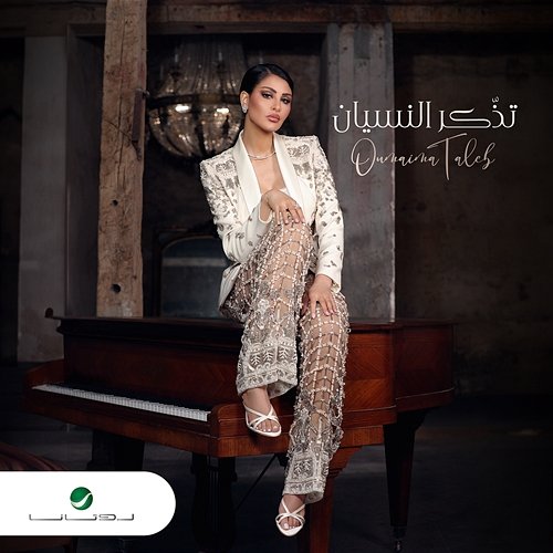 Tezzakar Al Nesyan Oumaima Taleb