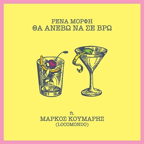 Tha Anevo Na Se Vro Rena Morfi feat. Markos Koumaris