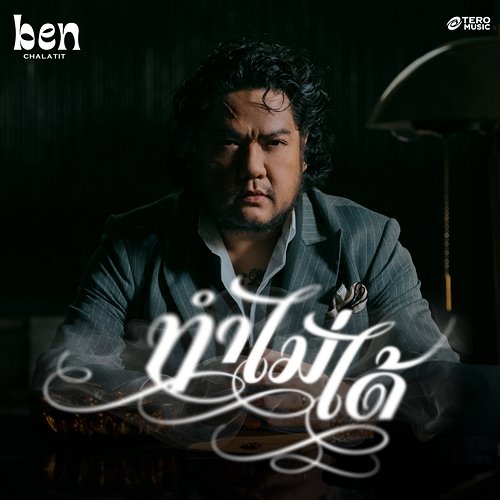 ทำไม่ได้ Ben Chalatit
