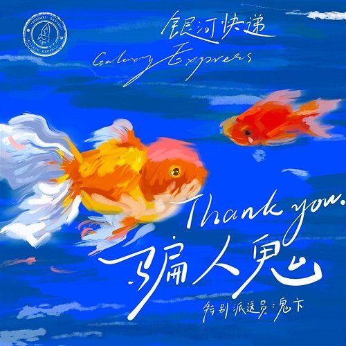 Thank You Galaxy Express feat. Gui Bian