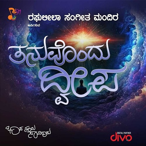 Thanu Ondu Dweepa Sunitha Chandrakumar, Allama Prabhu & Supriya Raghunandan