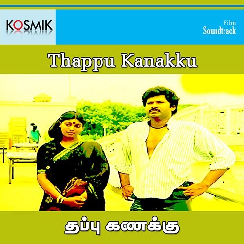 Thappu Kanakku (Original Motion Picture Soundtrack) M. S. Viswanathan