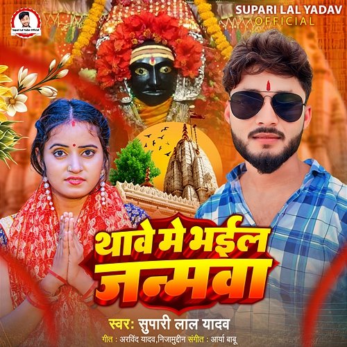 Thave Me Bhail Janamawa Supari Lal Yadav