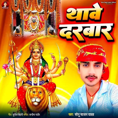 Thawe Darbar Sonu Sajan Yadav, Kanhaiya Rathore, Sunil Bihari