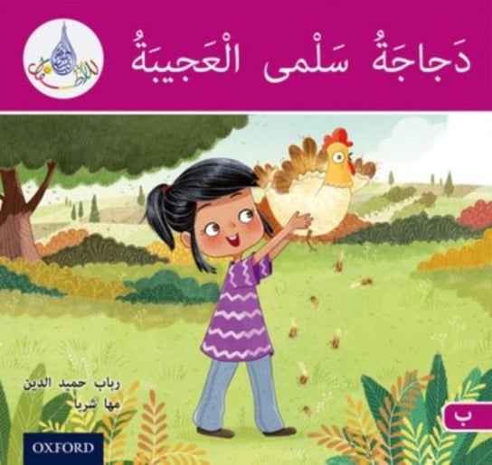The Arabic Club Readers: Pink B: Salmas amazing chicken Rabab Hamiduddin, Maha Sharba