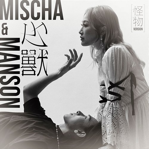 The Beast (Within Monster Version) Mischa Ip, Manson Cheung