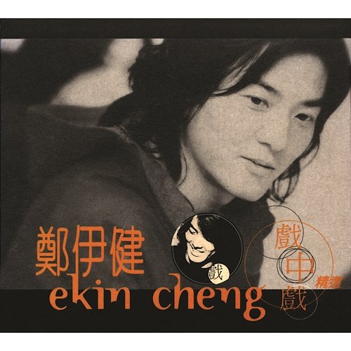 The Best of Ekin Cheng Movie Themes Ekin Cheng