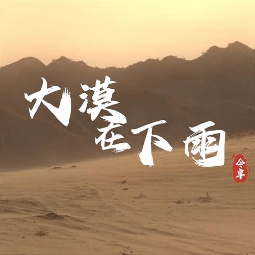 The desert is raining Zhuo Ling