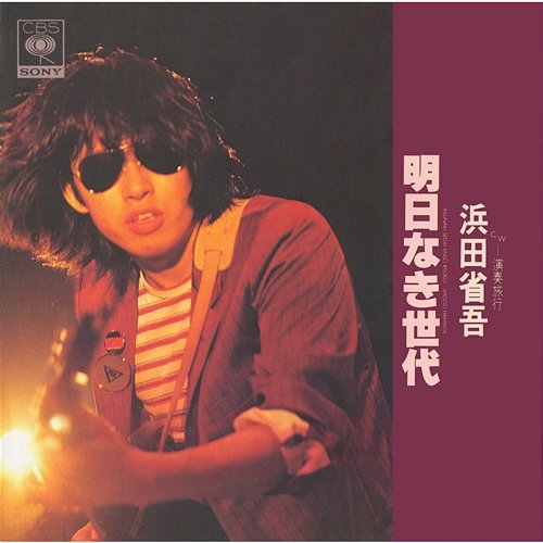The Desperate Generatin / A Road Song (analog single) Shogo Hamada