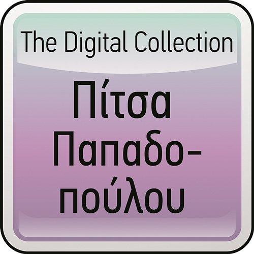 The Digital Collection Pitsa Papadopoulou