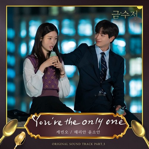 The Golden Spoon (Original Television Soundtrack, Pt. 3) Kevin Oh, Harryan Yoonsoan