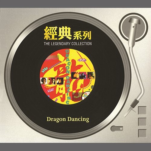 The Legendary Collection - Dragon Dancing Various Artists