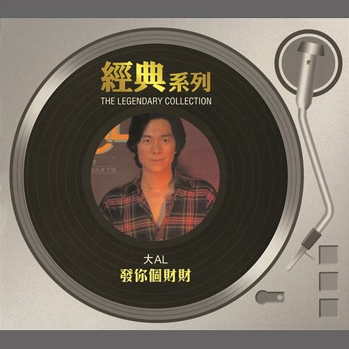The Legendary Collection - Fa Ni Ge Cai Cai Albert Cheung