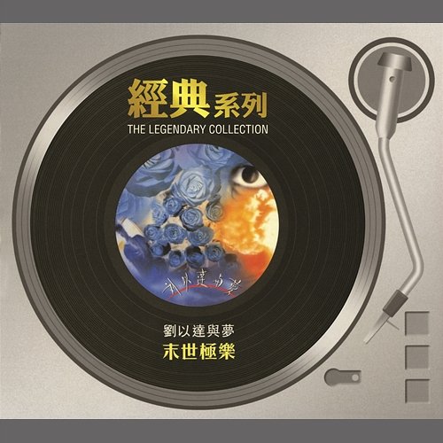 The Legendary Collection - Music At The End Of The World Lau Yee Tat, Dream
